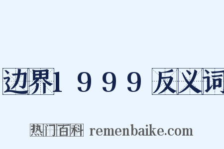 边界1999反义词是什么意思的图片